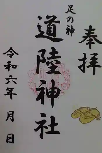 道陸神社の御朱印 2024年05月