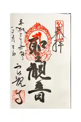 良観寺の御朱印