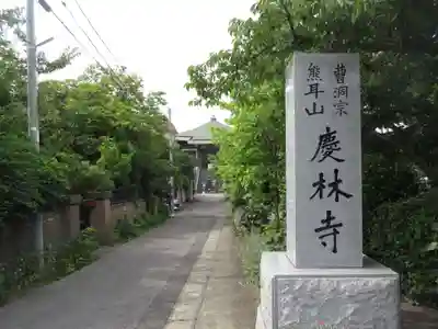 慶林寺のその他建物