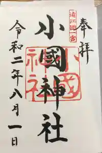 小國神社の御朱印帳