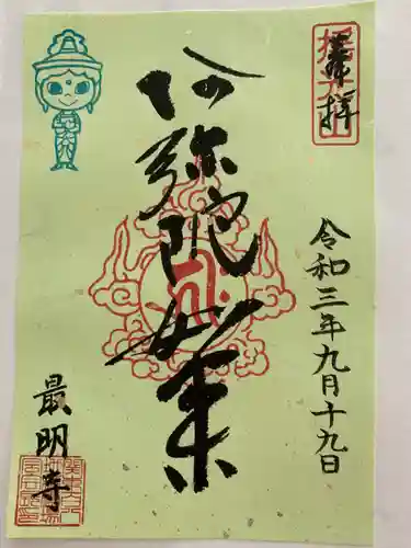 最明寺の御朱印
