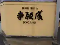 成願寺(神奈川県)