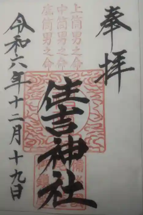 住吉神社の御朱印