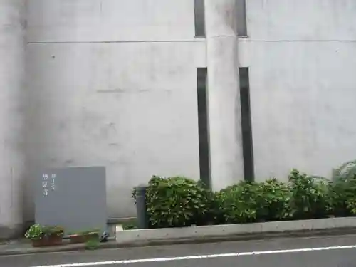 感応寺(東京都)