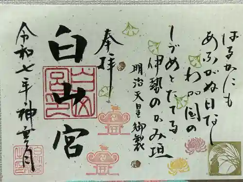 白山宮(愛知県)