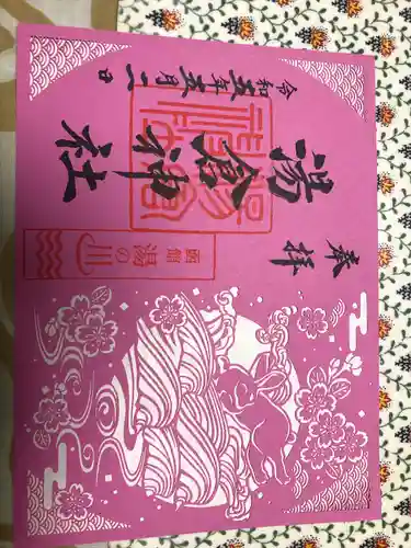 湯倉神社の御朱印