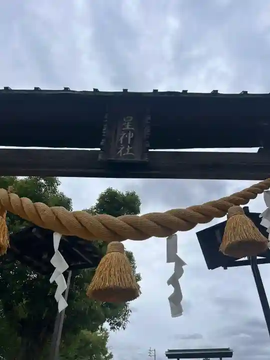 星神社の{uncategorized: "未分類", other: "その他", undefined: "問題あり", building: "その他建物", grave: "お墓", sacred_gate: "鳥居", guardian: "狛犬", statue: "像", buddha: "仏像", history: "歴史", nature: "自然", garden: "庭園", animal: "動物", pagoda: "塔", temizu: "手水舎", mountain_gate: "山門・神門", sanctuary: "本殿・本堂", subordinate: "末社・摂社", art: "芸術", scenery: "景色", jizo: "地蔵", ema: "絵馬", goshuin: "御朱印", omikuji: "おみくじ", items: "授与品その他", amulet: "お守り", goshuincho: "御朱印帳", eats: "食事", festival: "お祭り", votive_dance: "神楽", shichigosan: "七五三参", wedding: "結婚式", experience: "体験その他", initially: "初詣", around: "周辺", anti_infection: "感染症対策"}