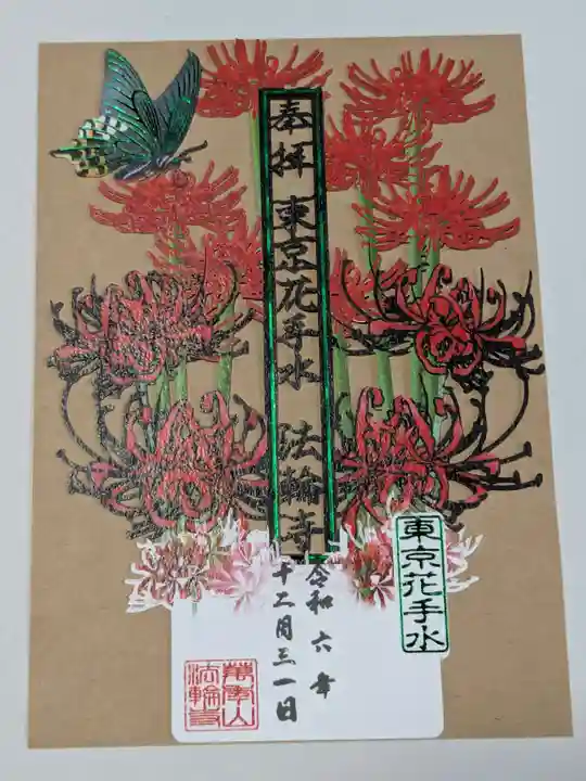 法輪寺の御朱印