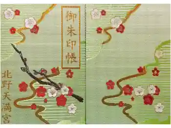 北野天満宮の御朱印帳