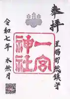 置賜郡総鎮守 一宮神社(山形県)