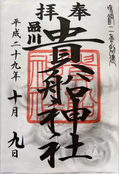 品川貴船神社の御朱印