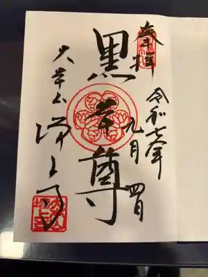 ①三緑山奉拝
②黒本尊
③徳川家家紋の印
④大本山増上寺
⑤大本山増上寺