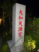 大和天満宮のその他建物