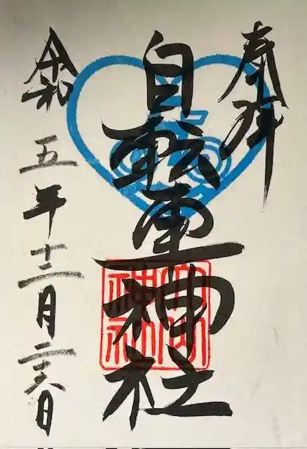 大山神社(自転車神社・耳明神社)の御朱印