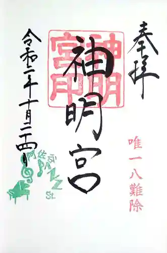 阿佐ヶ谷神明宮の御朱印