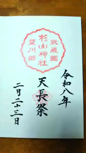 星川杉山神社の御朱印 2026年02月