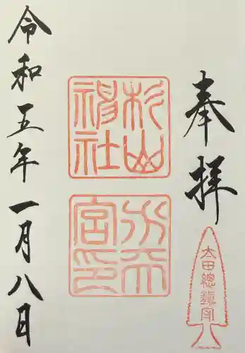 太田杉山神社・横濱水天宮の御朱印