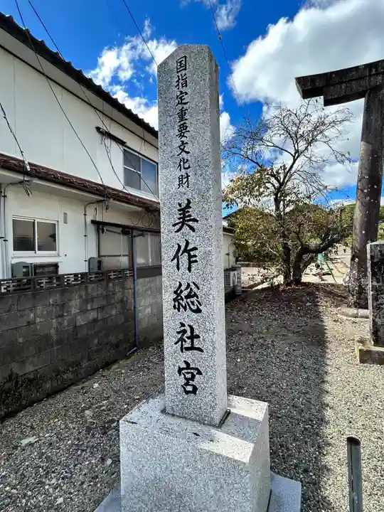 美作総社宮(岡山県)