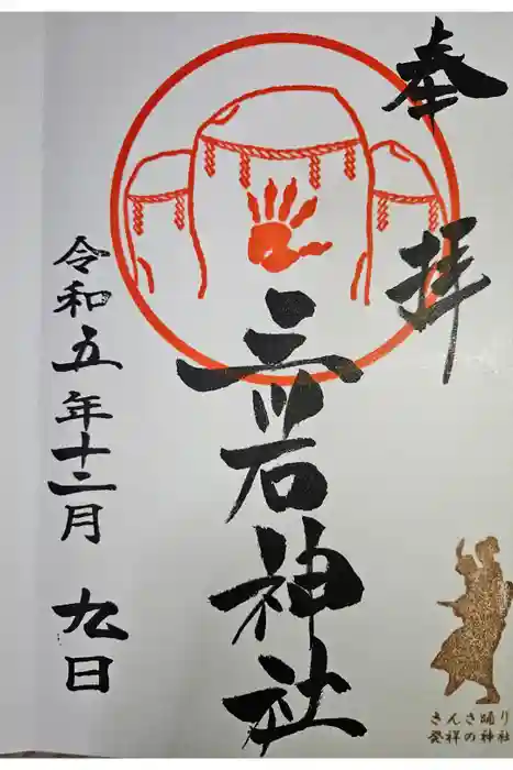 三ツ石神社の御朱印