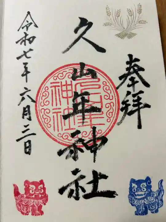 久山年神社(長崎県)