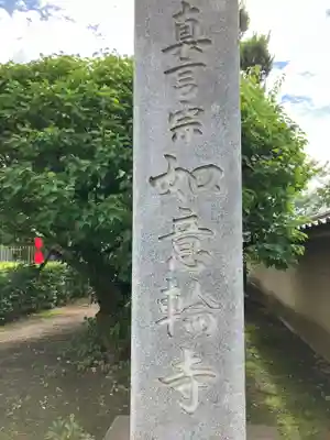 如意輪寺(東京都)