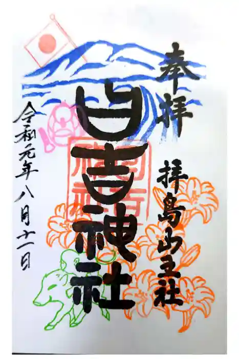日吉神社の御朱印