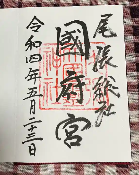 尾張大國霊神社(国府宮)の御朱印