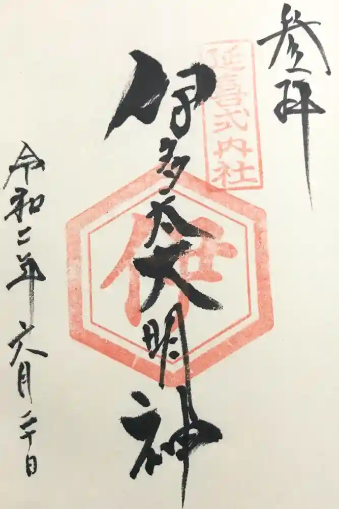 崇道神社の御朱印
