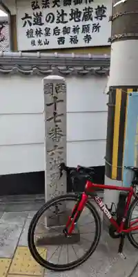 六波羅蜜寺(京都府)