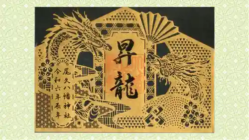 尾久八幡神社の御朱印