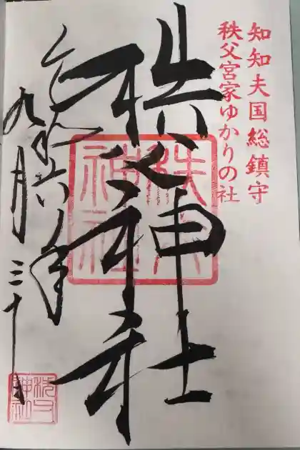 秩父・長瀞の御朱印・御朱印帳ランキング2026！限定やかわいい御朱印も