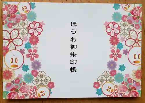 法輪寺の御朱印帳