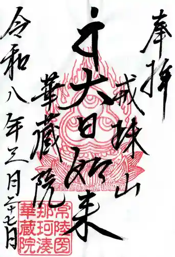 華藏院(茨城県)