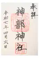 神部神社の御朱印