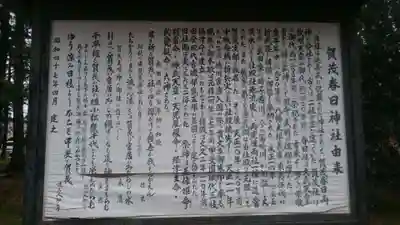 賀茂春日神社の歴史