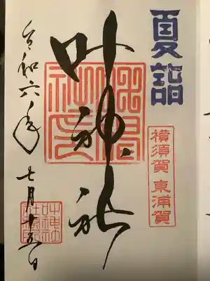 叶神社（東叶神社）(神奈川県)