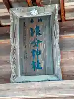 浪分神社(宮城県)