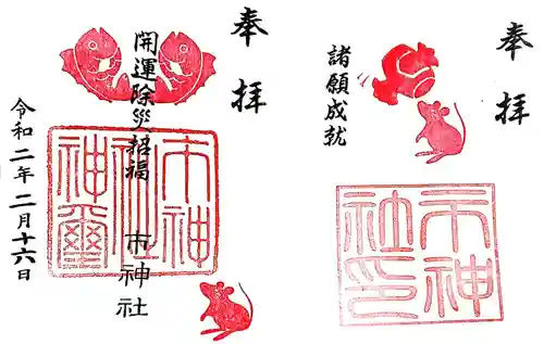 市神社の御朱印