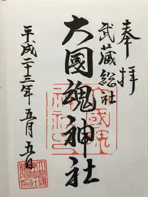 大國魂神社(東京都)