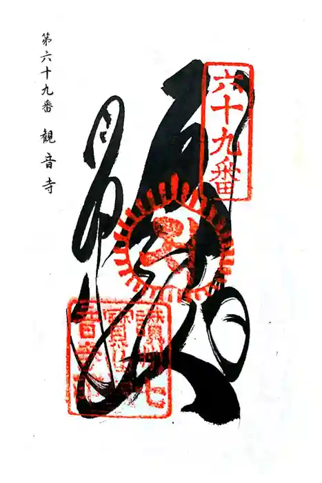 観音寺の御朱印