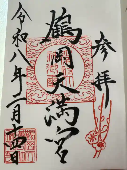 鶴岡天満宮の御朱印