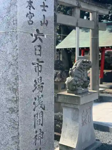 六日市場浅間神社のその他建物