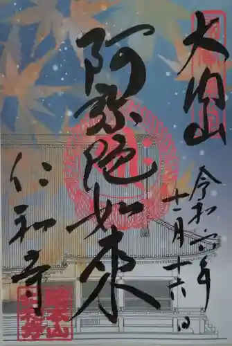 仁和寺の御朱印