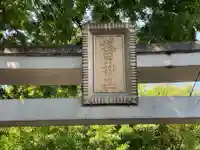 穏田神社(東京都)