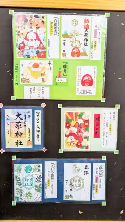 大宮・大原神社の御朱印