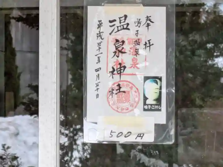 温泉神社の御朱印