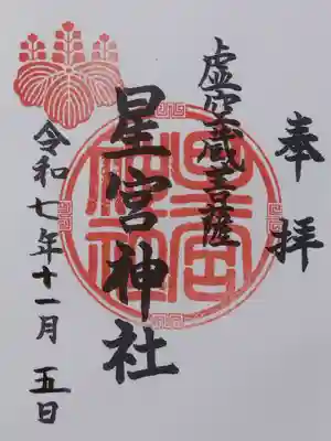 星宮神社(岐阜県)