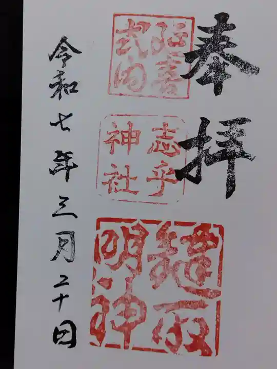 志乎神社(石川県)