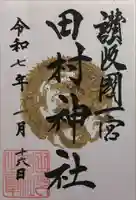 田村神社の御朱印