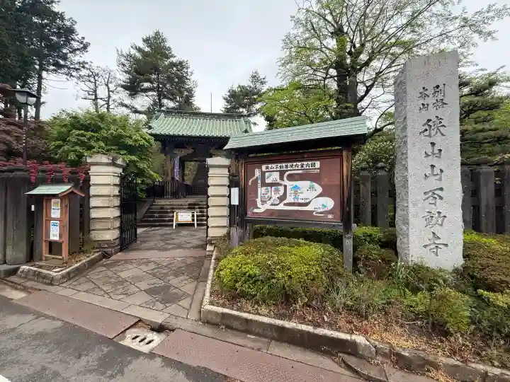 狭山山不動寺(埼玉県)